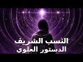 العلويون ق د اس الن سب الش ريف الدستور العلوي الن صيري قراءة وشرح عرفاني الق د اس الرابع