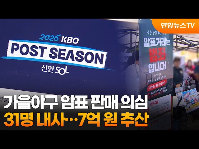 가을야구 암표 판매 의심 31명 내사…7억 원 추산 / 연합뉴스TV (YonhapnewsTV)