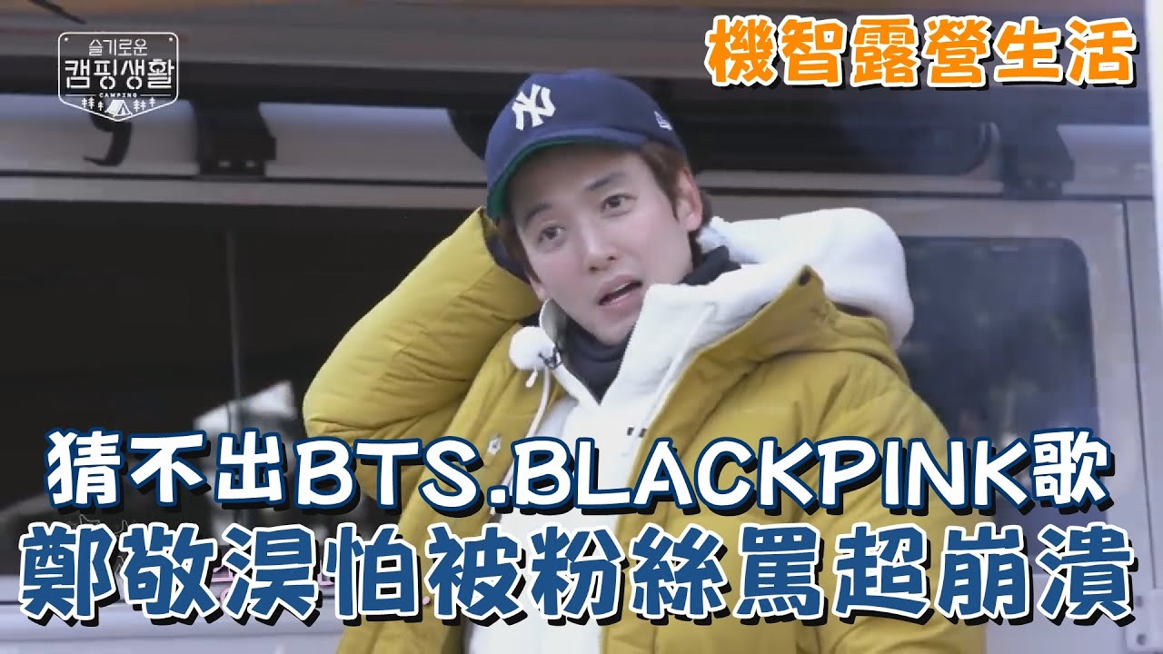 《機智露營生活》猜不出BTS.BLACKPINK歌 鄭敬淏怕被粉絲罵超崩潰！