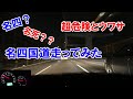 【国道探訪】超危険とウワサの名四国道走ってみた 名阪亀山IC-豊明IC