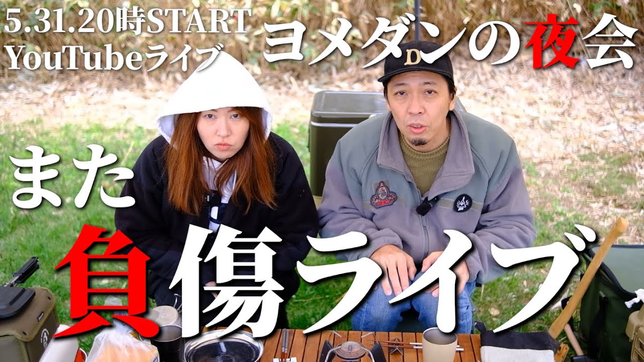 【ヨメダンの夜會25夜】やっぱり折れてそうライブ❣️【今後の豫定】【ライブ】