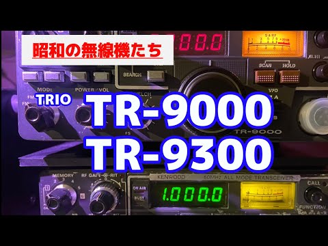 アマチュア無線 昭和の無線機たち TRIO TR-9000 TR-9300 - YouTube