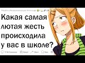 Какой треш происходил у тебя в школе?