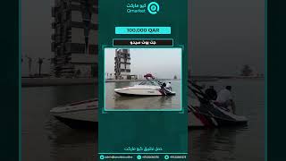 Qmarket-مزاد كيو ماركت Jetboat Sedu - جت بوت سيدو