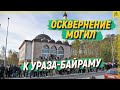 Осквернение могил к Ураза-байраму