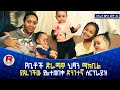 Ethiopia : የቤቶች ድራማዋ ህፃን ማክቤል ያደረገቸው ያልተጠበቀ ድንገተኛ ሰርፕራይዝ