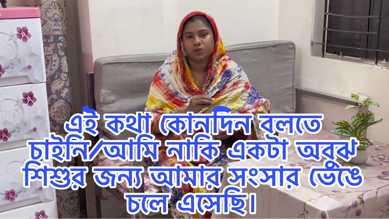 এই কথা কোনদিন বলতে চাইনি/আমি নাকি একটা অবুঝ শিশুর জন্য আমার সংসার ভেঙে চলে এসেছি।