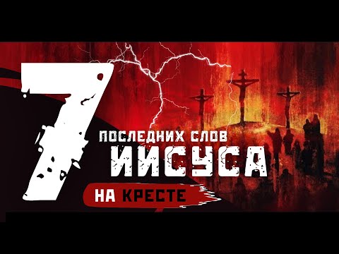 7 последних слов Иисуса на кресте