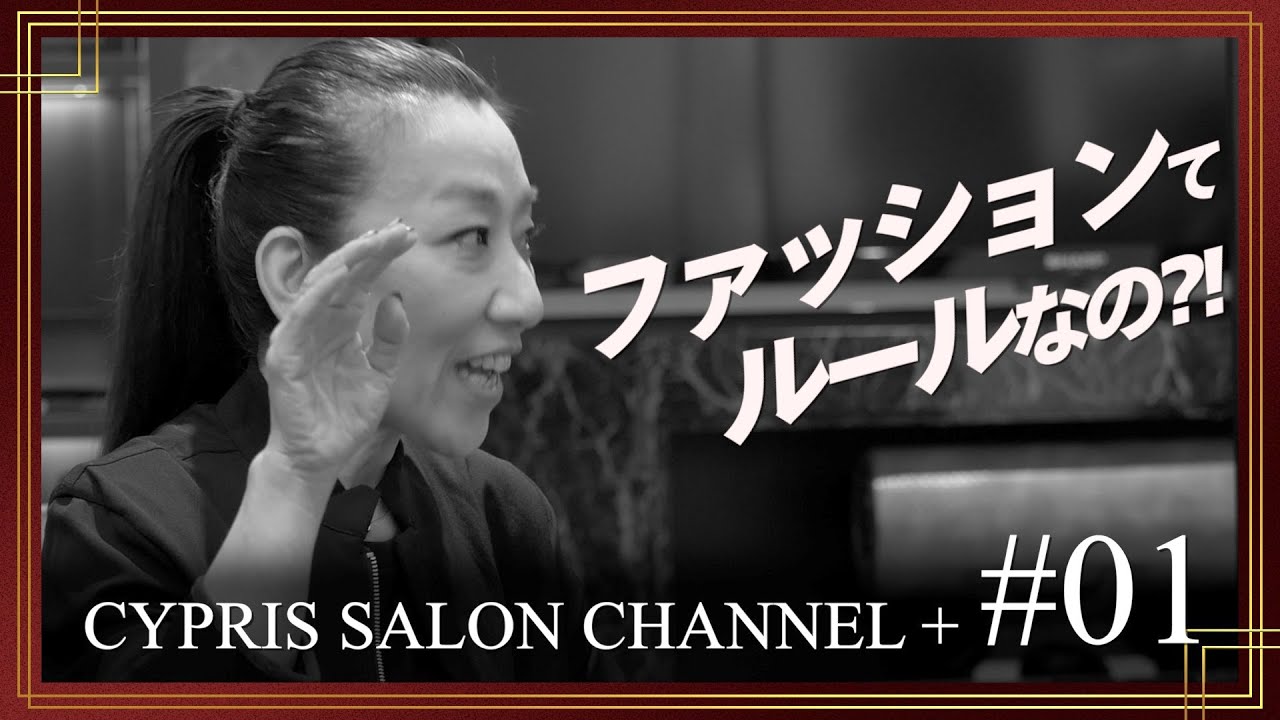 メンズファッションはルールが必要？！女性ディレクターから見た男性との意識のズレとは？【キプリスサロンチャンネル+】#01