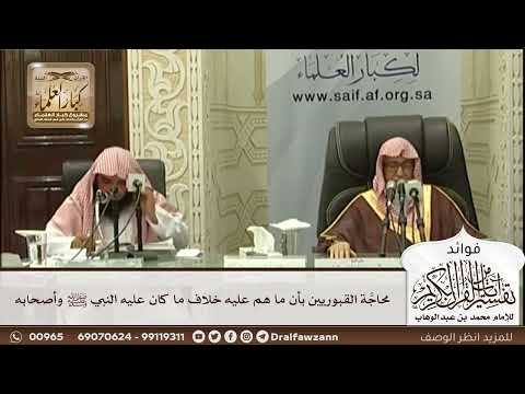 [556] محاجة القبوريين بأن ما هم عليه خلاف ما كان عليه النبي ﷺ وأصحابه - صالح الفوزان