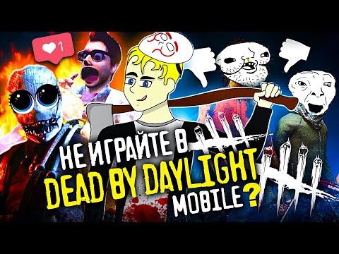 Видео: 💀НЕ ИГРАЙТЕ В DEAD BY DAYLIGHT MOBILE ? (МОБИЛЬНОЕ ДНИЩЕ #9)