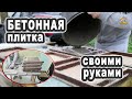 Плитка для дачной дорожки своими руками. Заливка и расформовка. DIY & DACHA. #123.