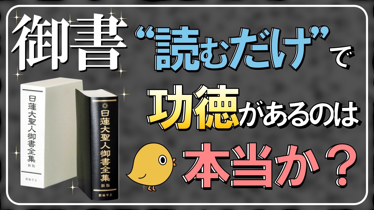 Is there any merit simply in reading the Gosho (writings of