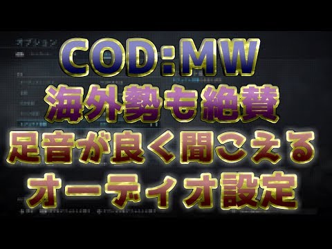 〖COD:MW〗海外勢も絶賛！足音が良く聞こえるオーディオ設定！【※エフェクト音は変更無しでお願いします】