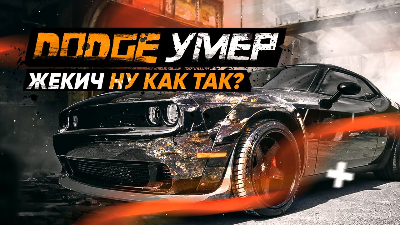 Додж из недфорспид