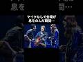 マイクなしで会場が息をのんだ瞬間...THE ALFEE伝説の一曲#thealfee #昭和平成歌謡