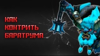 Dota 2 гайд: Как контрить баратрума?