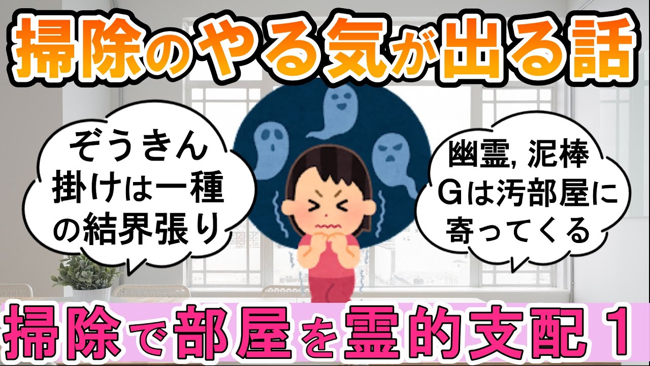 【2ch掃除まとめ】掃除で部屋を霊的支配part1！人生が変わる断捨離捨て活片付け【ガルちゃん】