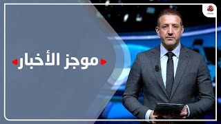 موجز الاخبار | 10 - 03 - 2023 | تقديم هشام جابر | يمن شباب