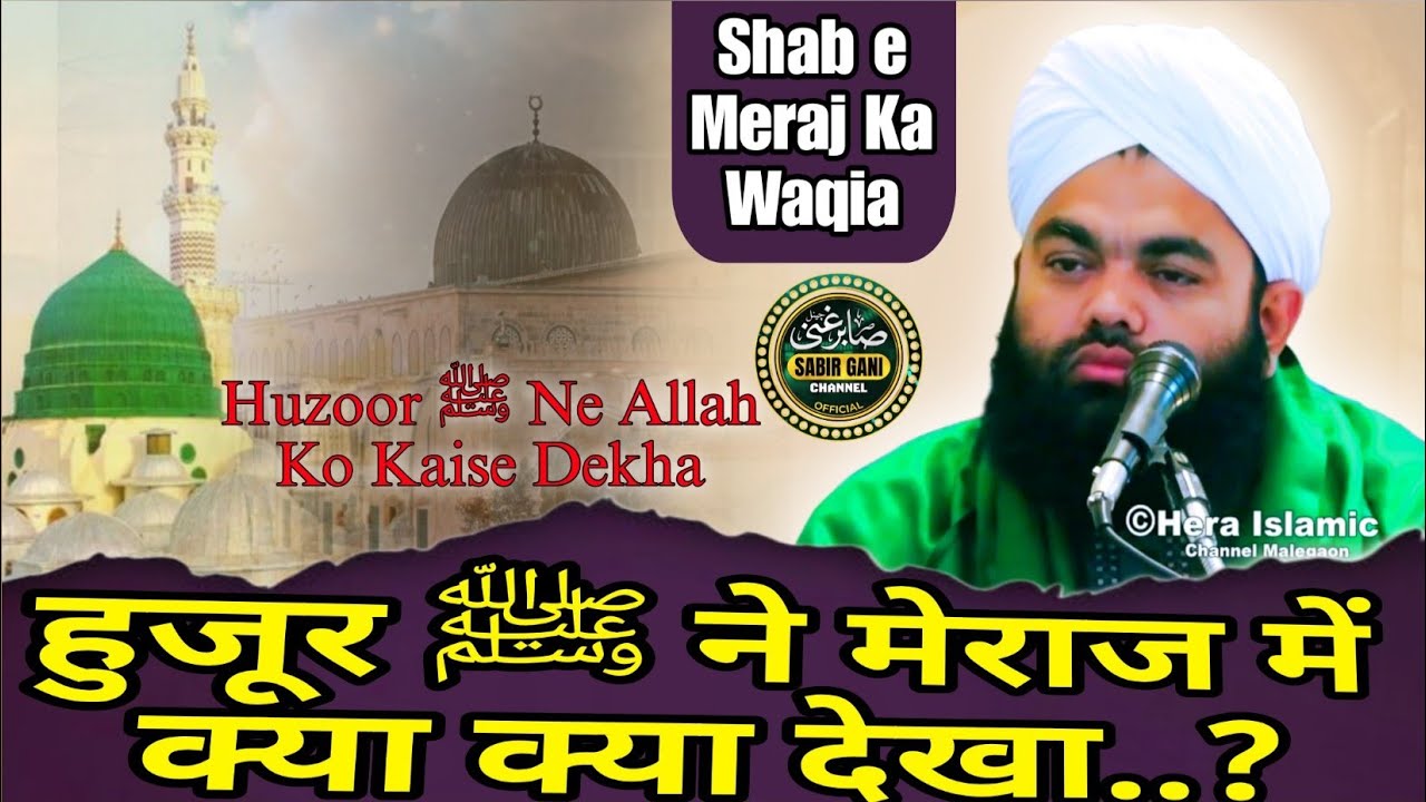 हुजूर ﷺ ने मेराज में क्या क्या देखा | Shab e Meraj Ka Waqia | Sayyed Aminul Qadri Sb Full Bayan 2026