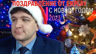 НОВОГОДНЕЕ ПОЗДРАВЛЕНИЕ 2023 ОТ ERPLAY