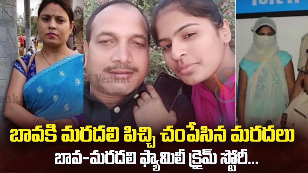 బావ మరదలి సరసమైన క్రైమ్ కధ... | Madya Pradesh Family Story | Mr.Venkat World