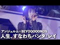 【アンジュルム&times;BEYOOOOONDS】人生、すなわちパンタ・レイ