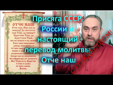 Видео: Присяга СССР, России и настоящий перевод молитвы Отче наш