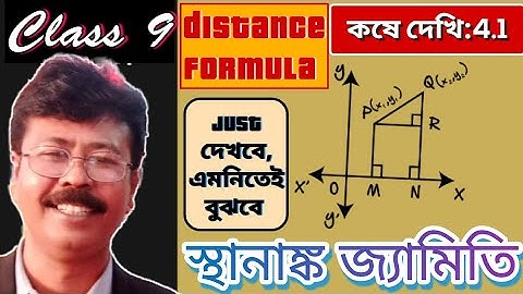 নবম শ্রেণী। Class 9 । স্থানাঙ্ক জ্যামিতি ।দূরত্ব নির্ণয়। Distance Formula।কষে দেখি 4।kose dekhi 4।