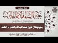 38 وجوه بطلان تأويل صفة اليد لله بالقدرة أو النعمة أ د صالح سندي 