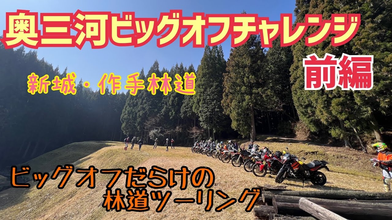 奥三河ビッグオフチャレンジ♪前編