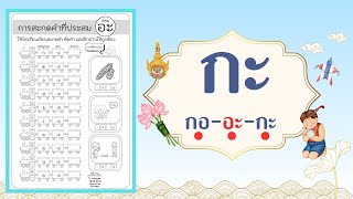 สระอะ | ฝึกอ่านคำที่ประสมสระอะ ภาษาไทย ป.1  พร้อมแจกใบงานประกอบการสอนใต้คลิปนี้ #โหลดได้เลย