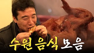 아버지가 퇴근길에 사 오시던 추억의 통닭을 기억하시나요? 수원 음식 모음 Korean Food｜KBS 방송