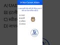 🔥 Daily Current Affairs MCQs | Important Questions for SSC UPSC Railway #shorts