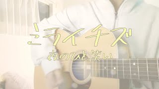 ミライチズ ／夜のひと笑い  ギター弾き語り 〔cover〕  歌詞付き