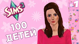 ОТЕЦ - УНИВЕР! The Sims3 - Челлендж 100 ДЕТЕЙ