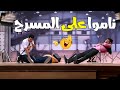 تجميعه ضحك متواصل بدون فواصل مع نجوم مسرح مصر علي ربيع مصطفى خاطر اوس اوس المرغني