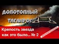 Крепость звезда - как это было ...№2. Переиздание.