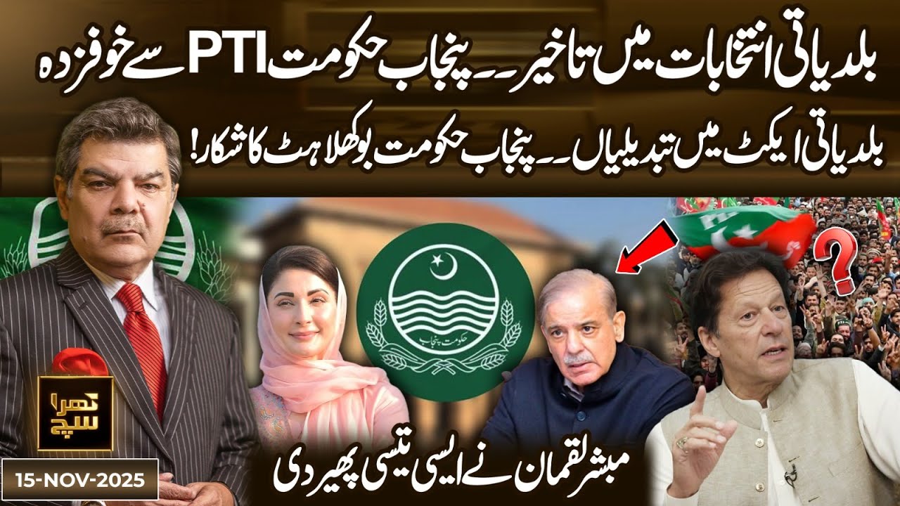 Punjab Govt. Delays Local Body Elections — Fear of PTI? Khara Sach with Mubasher Lucman | 15 Nov 25
