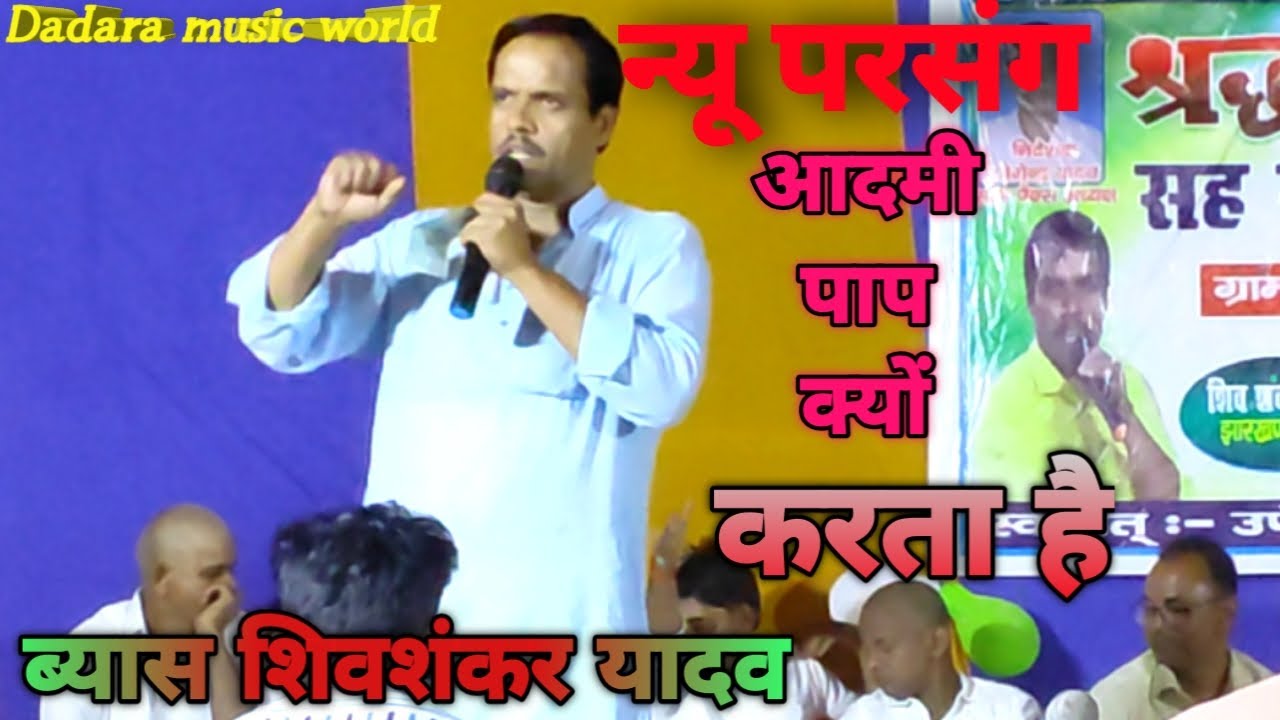 Dugola# vyas shivsankar yadav//का जोरदार मुकाबला// बहुत ही सुंदर परसंग// आदमी पाप क्यु करता है