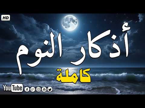 Evening Adhkar أذكار النوم بصوت جميل وهادئ 😴 راحة نفسية قبل النوم 💚