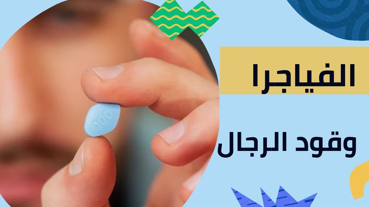 الفياجرا Viagra: كل ما تريد معرفته عن فياجرا