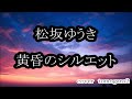 松坂ゆうき 黄昏のシルエット cover tomogara2