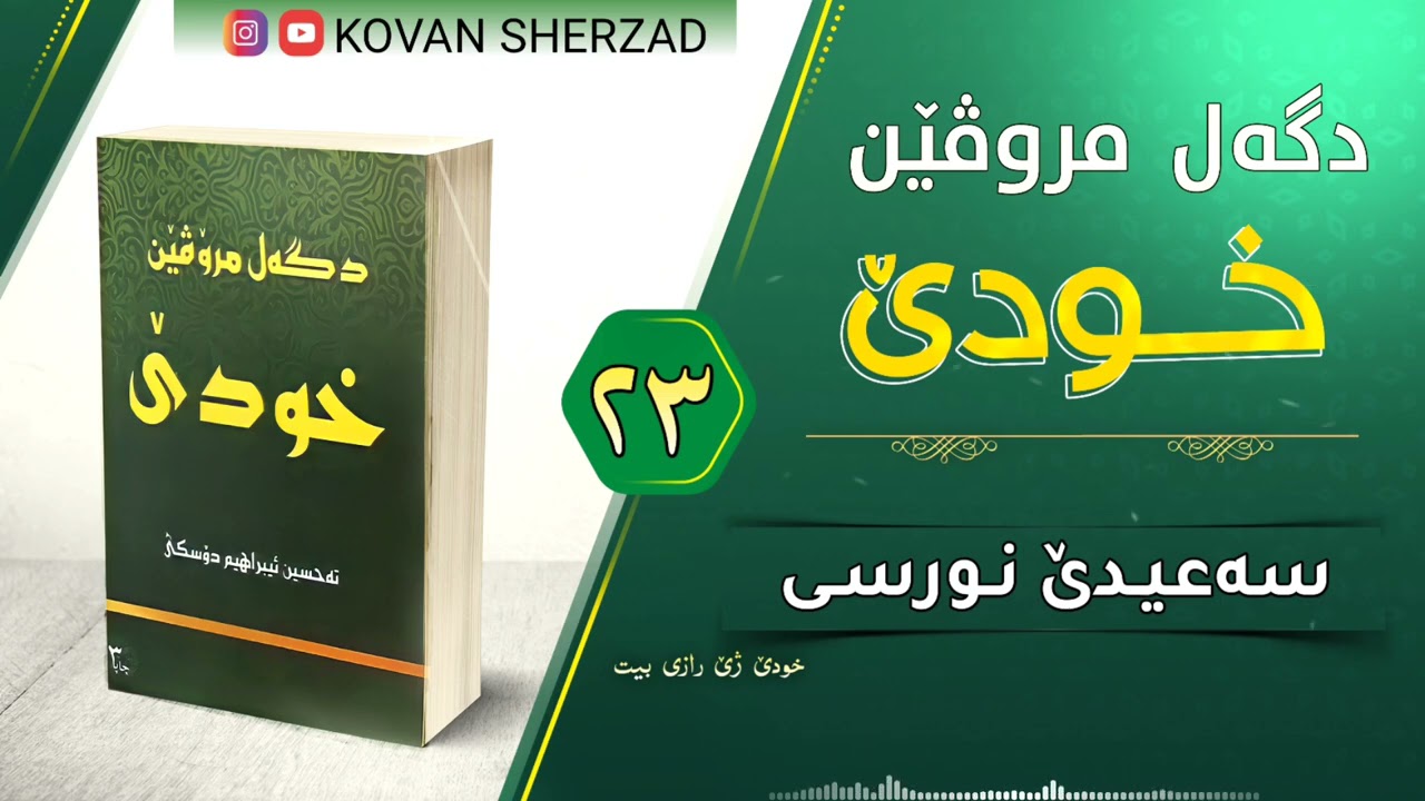 سەعيدێ نورسى (بديع الزمان) — دگەل مروڤێن خودێ — ماموستا تحسين دوسكى
