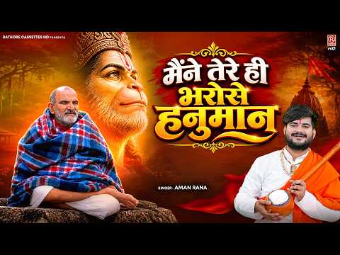 Maine Tere Hi Bharose Hanuman (Official Video) Hanuman Ansh | Neem Karoli Baba | मैंने तेरे ही भरोसे