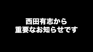 西田有志より重要なお知らせがあります　｜Yuji Nishida Volleyball