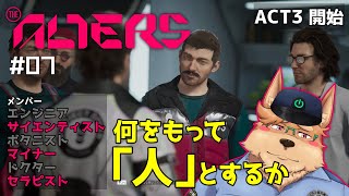 【The Alters】#07 どこからが人で､どこまでが人なんだろう【オルターズ】