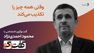 وقتی همه چیز را تکذیب می‌کند؛ گفت‌وگوی اختصاصی با محمود احمدی‌نژاد