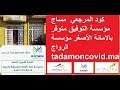 كود المرجعي  مساج مؤسسة التوفيق متوفر بالامانة الأصغر مؤسسة الرواج  tadamoncovid.ma