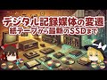 デジタル記録媒体の変遷 紙テープから最新のSSDまで【ゆっくり解説】